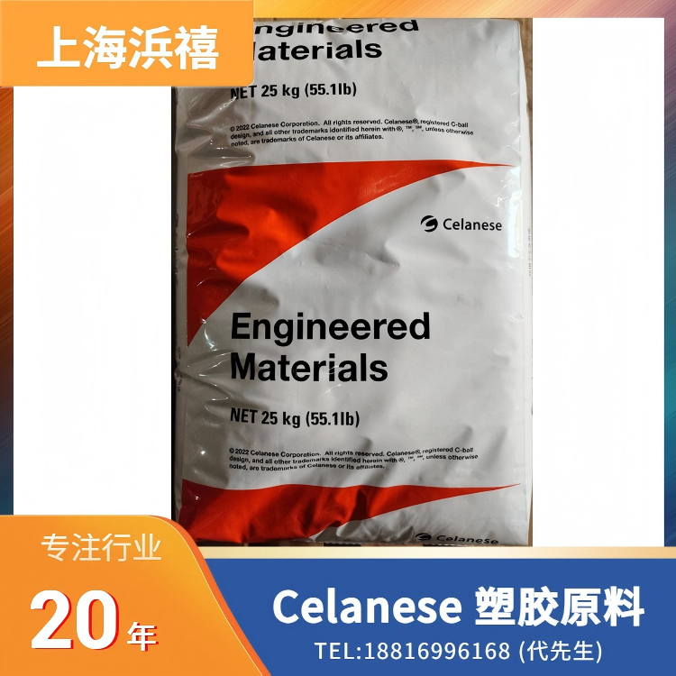 Celanese 塑胶原料
