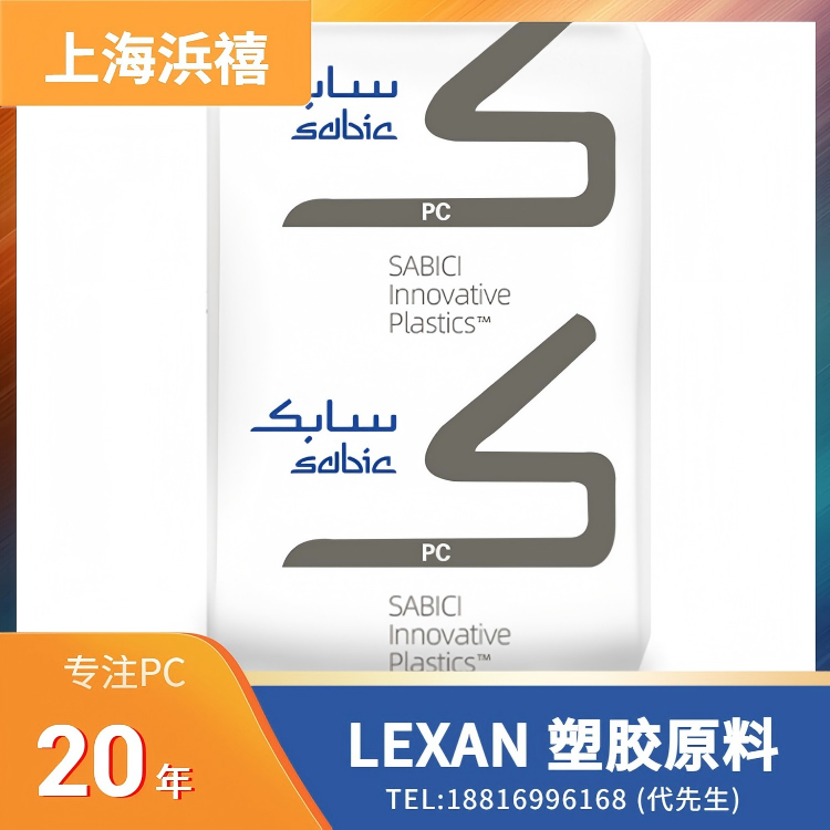 LEXAN 塑胶原料