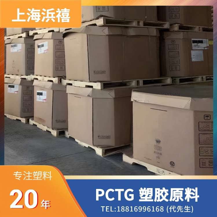 PCTG 塑胶原料